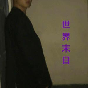 世界末日REMIX