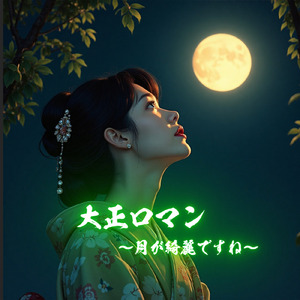 大正ロマン～月が綺麗ですね～
