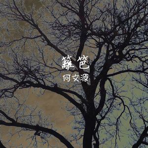 篱笆