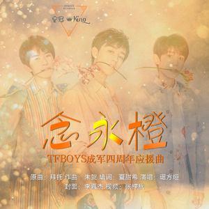 念永橙-TFBOYS四周年献礼（Cover 孙晨）