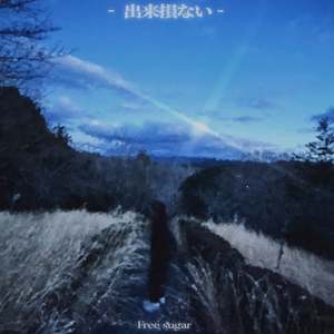 出来損ない