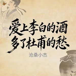 爱上李白的酒 多了杜甫的愁