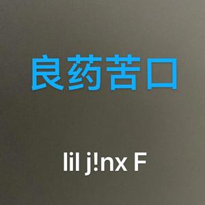 良药苦口