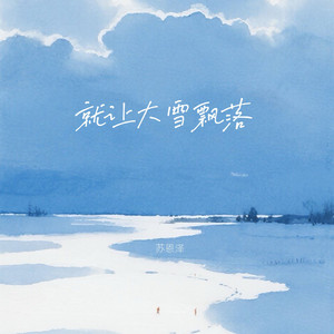就让大雪飘落