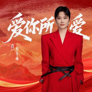 爱你所爱