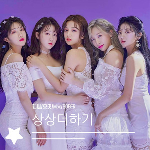 超出想象（翻自 LABOUM）