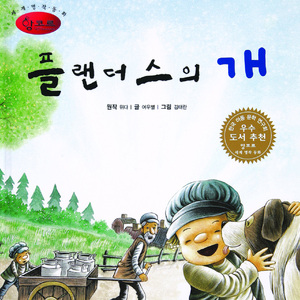 플랜더스의 개 2부