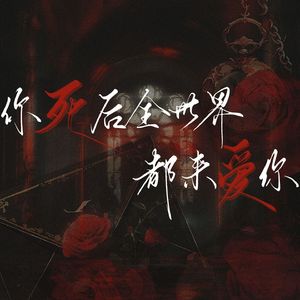 你死后全世界都来爱你