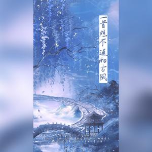 一首想不通的古风