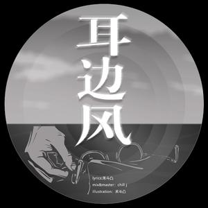 耳边风