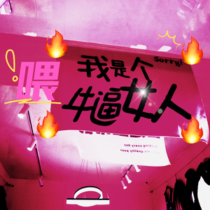 喂freestyle（Prod. DIVINE MUSIC）