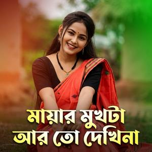 Mayar Mukhta Ar Toh Dekhina | মায়ার মুখটা আর তো দেখিনা