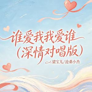 谁爱我我爱谁（深情对唱版）