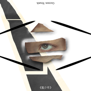 茧少年 (Cocoon Youth)
