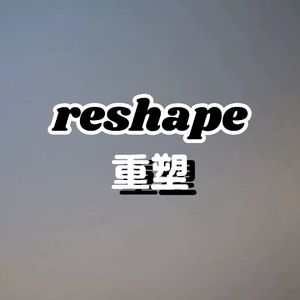 reshape重塑（Prod.）