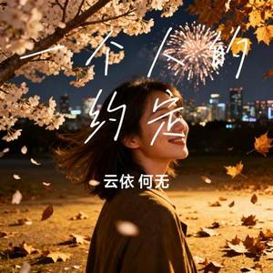 一个人的约定