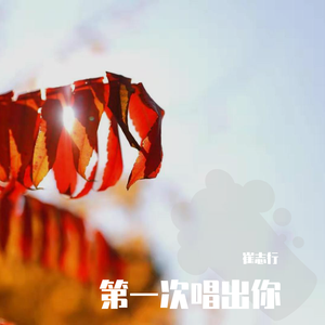 多想在平庸的生活拥抱你