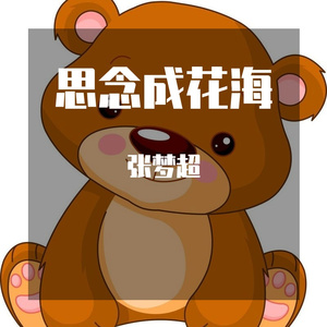 思念成花海-纯音乐