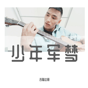 少年军梦 伴奏