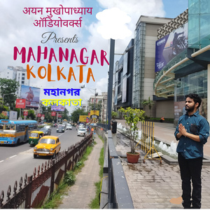 মহানগর কলকাতা (Mahanagar Kolkata)