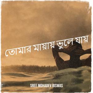 তোমার মায়ায় ভুলে যায়