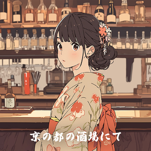 京の都の酒場にて