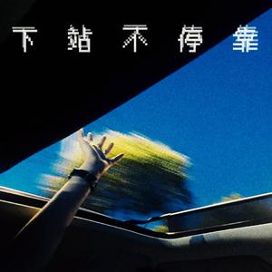 下站不停靠（Prod.Kayzee)