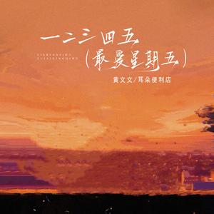 一二三四五（最爱星期五）