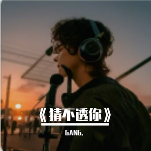 《猜不透你》