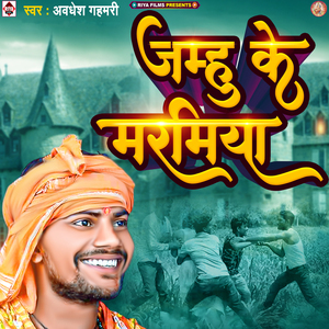 Jamhu Ke Maramiya
