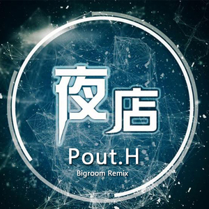 童波 - 夜店（DJPout.小辉 Bigroom remix）