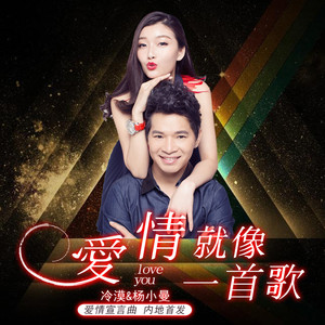 爱情就像一首歌