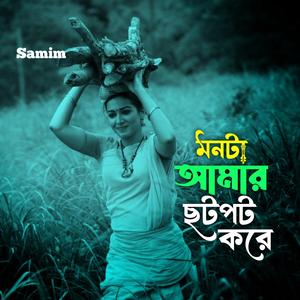 মনটা আমার ছটপট করে