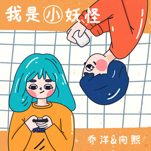 我是小妖怪 (伴奏)