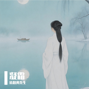 凝霜