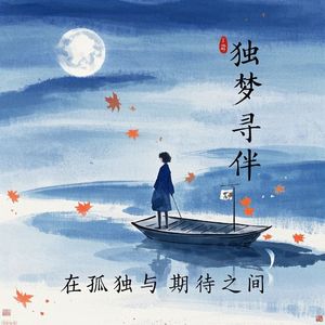 独梦寻伴_蜕变后重生