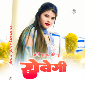 छोरी झटका गेले तु रोवेगी