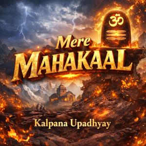 मेरे महाकाल।। महाशिवरात्रि पर धमाकेदार, झूमने को मजबूर कर देगा यह सोल फुल भज़न।। शिव कृपा