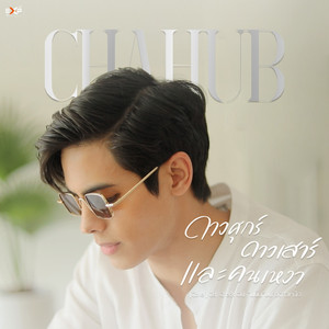 ดาวศุกร์ดาวเสาร์ และคนเหงา (Original Soundtrack From 'Check Out คืนนั้นกับนายดาวเหนือ' Cover)
