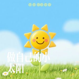 做自己的小太阳