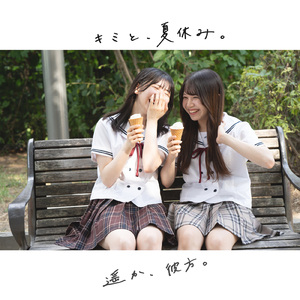 キミと、夏休み。