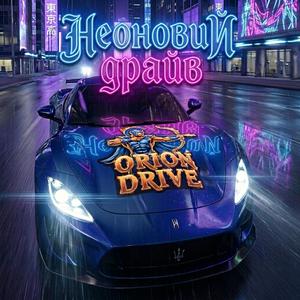 Неоновий драйв