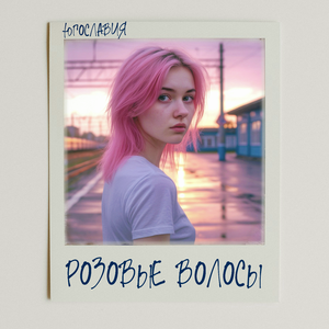 розовые волосы