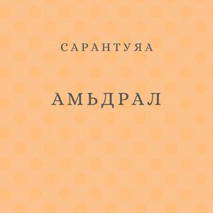 Амьдрал