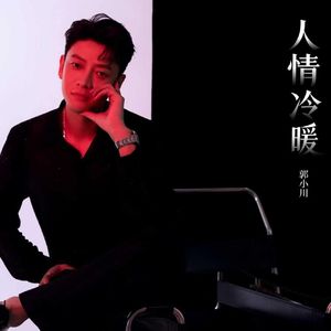 人情冷暖