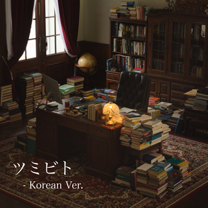 Tsumibito (Korean Ver.)