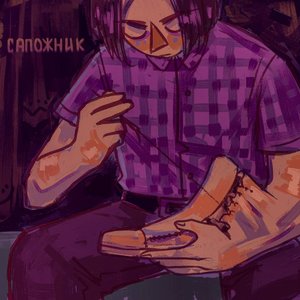 Сапожник