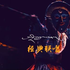 《三步曲》群培 格桑玉珍 克珠 贡桑拉姆 杰布 拉宗