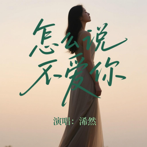 怎么说我不爱你(好听版)