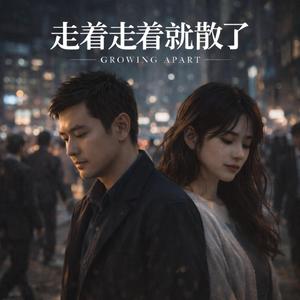 走着走着就散了(男版)